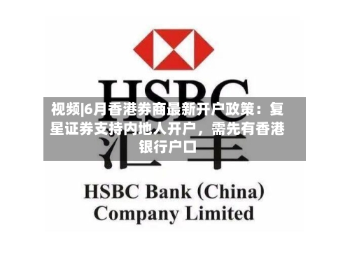 视频|6月香港券商最新开户政策：复星证券支持内地人开户，需先有香港银行户口-第2张图片