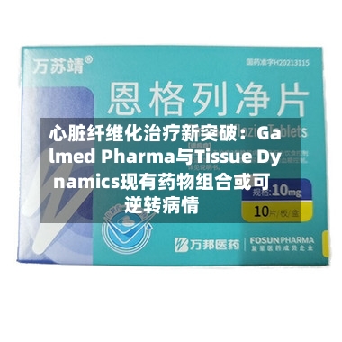 心脏纤维化治疗新突破:Galmed Pharma与Tissue Dynamics现有药物组合或可逆转病情-第2张图片