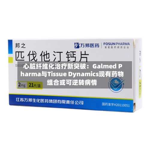 心脏纤维化治疗新突破:Galmed Pharma与Tissue Dynamics现有药物组合或可逆转病情-第3张图片