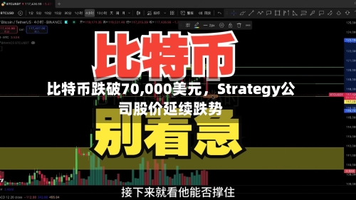 比特币跌破70,000美元，Strategy公司股价延续跌势-第3张图片