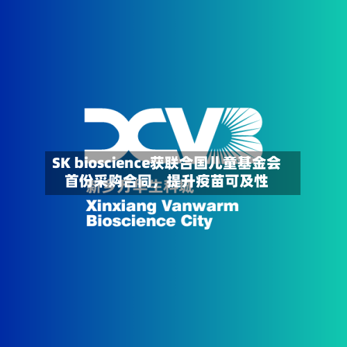 SK bioscience获联合国儿童基金会首份采购合同，提升疫苗可及性-第2张图片