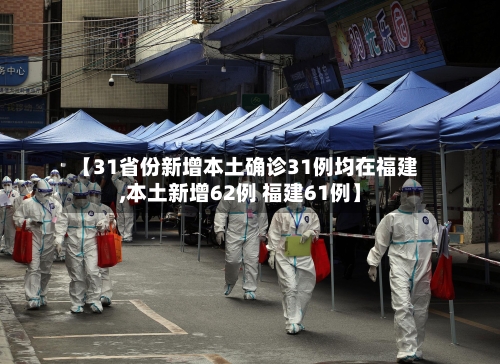 【31省份新增本土确诊31例均在福建,本土新增62例 福建61例】-第3张图片