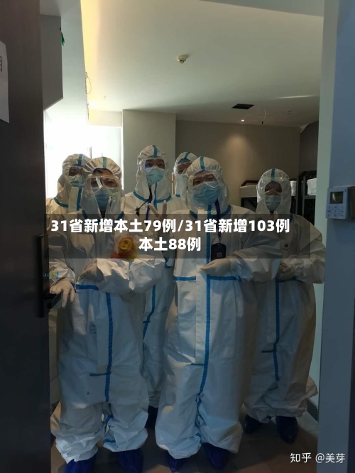 31省新增本土79例/31省新增103例本土88例-第3张图片