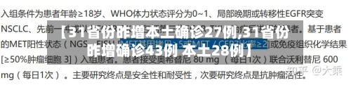 【31省份昨增本土确诊27例,31省份昨增确诊43例 本土28例】-第2张图片