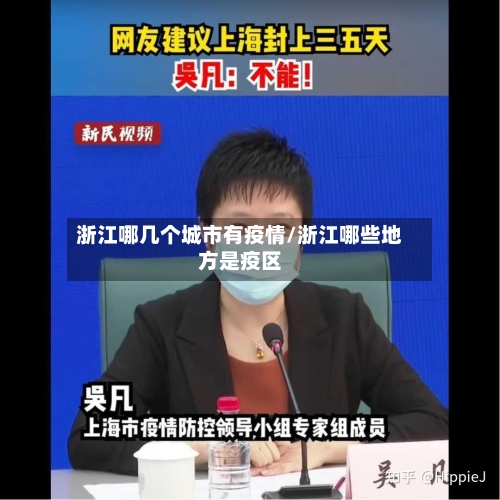 浙江哪几个城市有疫情/浙江哪些地方是疫区
