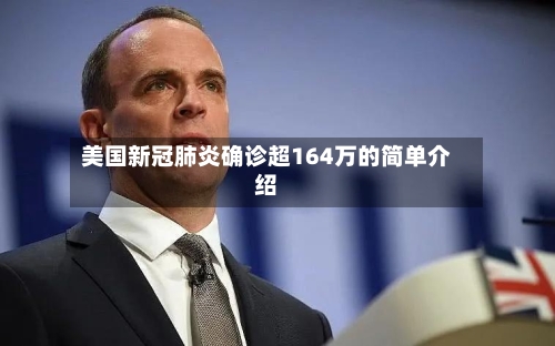 美国新冠肺炎确诊超164万的简单介绍-第1张图片