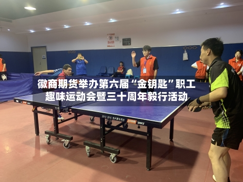 徽商期货举办第六届“金钥匙”职工趣味运动会暨三十周年毅行活动-第2张图片