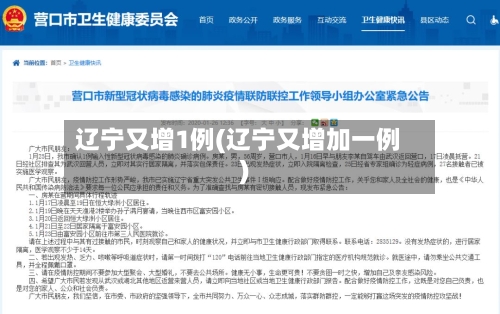 辽宁又增1例(辽宁又增加一例)-第2张图片