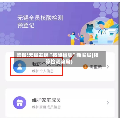 警惕!无锡发现“核酸检测”新骗局(核算检测骗局)-第2张图片