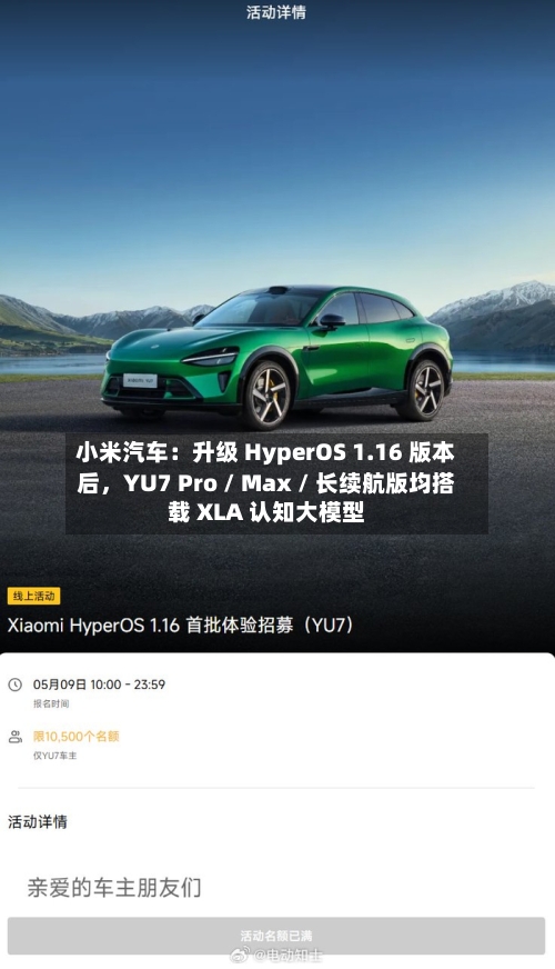 小米汽车：升级 HyperOS 1.16 版本后，YU7 Pro / Max / 长续航版均搭载 XLA 认知大模型