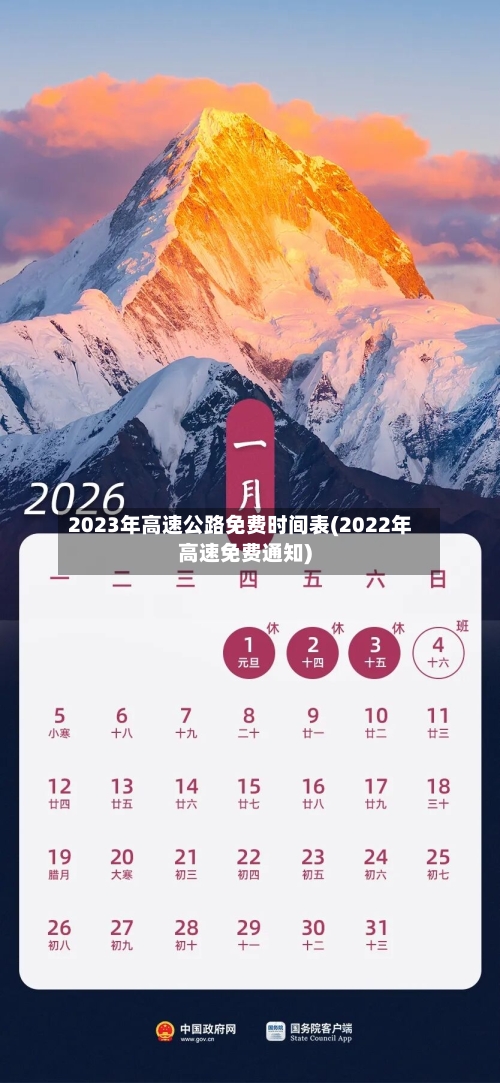 2023年高速公路免费时间表(2022年高速免费通知)