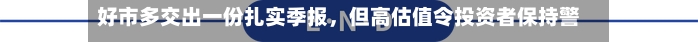 好市多交出一份扎实季报，但高估值令投资者保持警惕-第3张图片