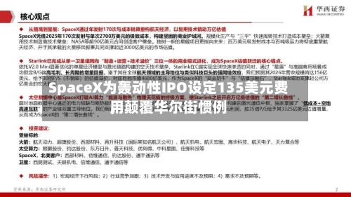 SpaceX为轰动性IPO设定135美元费用	，颠覆华尔街惯例-第2张图片
