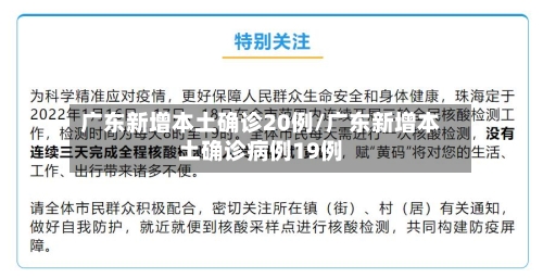 广东新增本土确诊20例/广东新增本土确诊病例19例-第2张图片
