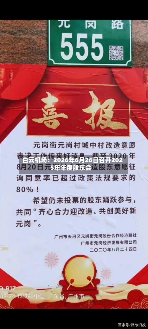 白云机场：2026年6月26日召开2025年年度股东会-第1张图片
