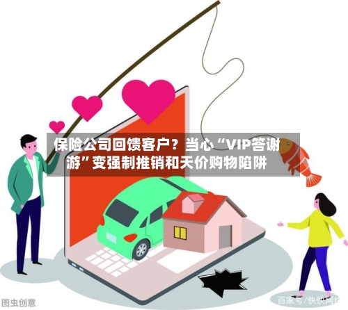 保险公司回馈客户？当心“VIP答谢游”变强制推销和天价购物陷阱-第3张图片