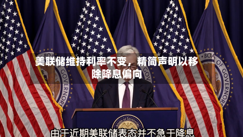 美联储维持利率不变	，精简声明以移除降息偏向-第3张图片