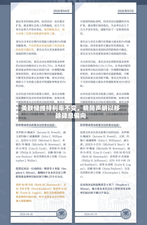 美联储维持利率不变，精简声明以移除降息偏向-第2张图片