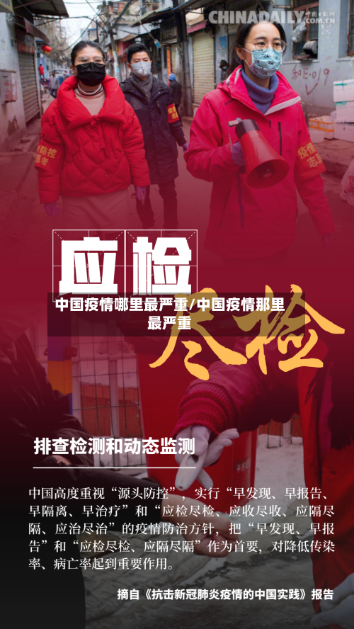 中国疫情哪里最严重/中国疫情那里最严重