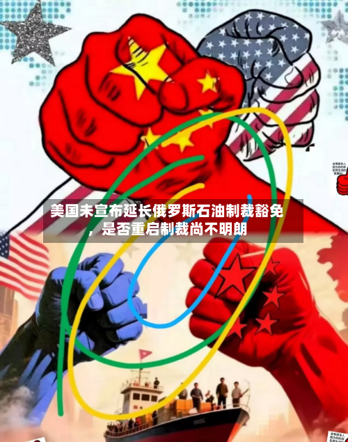 美国未宣布延长俄罗斯石油制裁豁免	，是否重启制裁尚不明朗-第2张图片