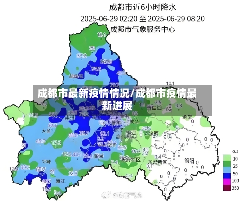 成都市最新疫情情况/成都市疫情最新进展