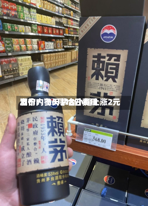 酒价内参6月18日费用
发布:飞天茅台小幅上涨2元-第2张图片