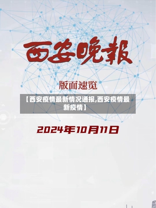【西安疫情最新情况通报,西安疫情最新疫情】