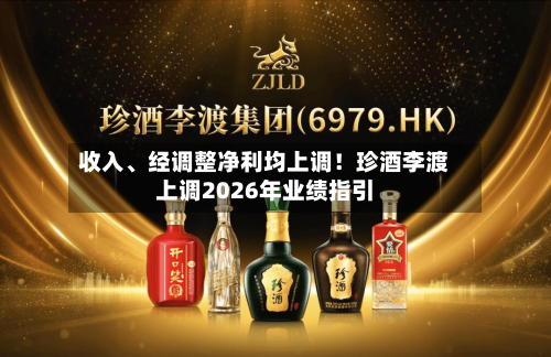 收入、经调整净利均上调！珍酒李渡上调2026年业绩指引-第2张图片