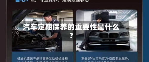 汽车定期保养的重要性是什么?-第2张图片