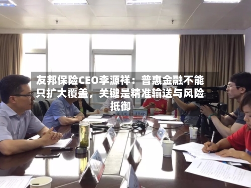 友邦保险CEO李源祥：普惠金融不能只扩大覆盖，关键是精准输送与风险抵御-第3张图片