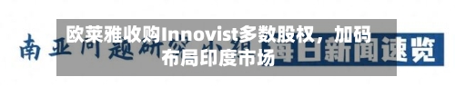 欧莱雅收购Innovist多数股权	，加码布局印度市场-第2张图片
