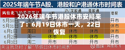2026年端午节港股休市安排来了：6月19日休市一天，22日恢复-第3张图片