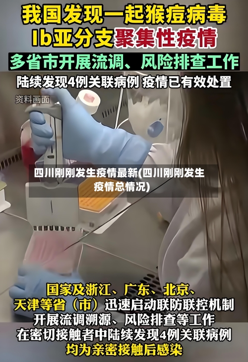 四川刚刚发生疫情最新(四川刚刚发生疫情总情况)