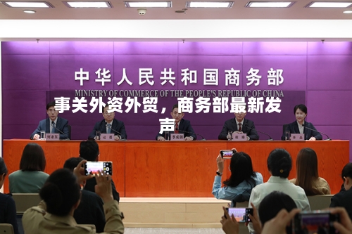 事关外资外贸	，商务部最新发声-第2张图片