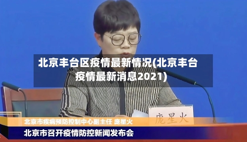 北京丰台区疫情最新情况(北京丰台疫情最新消息2021)-第2张图片