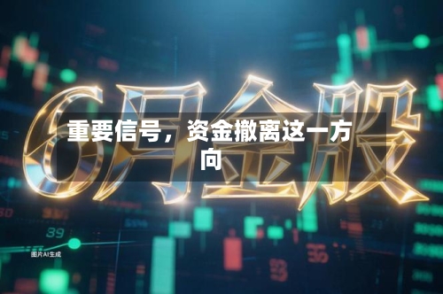重要信号	，资金撤离这一方向-第2张图片
