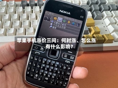 苹果手机涨价三问：何时涨、怎么涨、有什么影响？-第2张图片