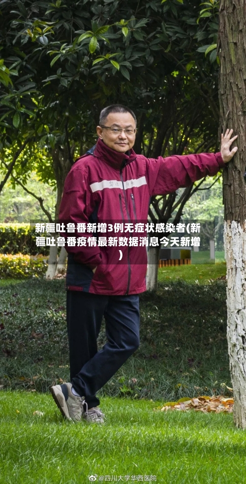 新疆吐鲁番新增3例无症状感染者(新疆吐鲁番疫情最新数据消息今天新增)-第2张图片